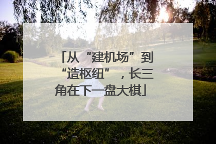 从“建机场”到“造枢纽”，长三角在下一盘大棋