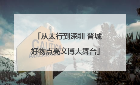 从太行到深圳 晋城好物点亮文博大舞台