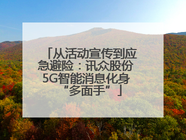 从活动宣传到应急避险：讯众股份5G智能消息化身“多面手”