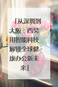 从深圳到大阪：西昊用智能科技解锁全球健康办公新未来