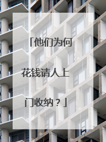 他们为何花钱请人上门收纳？