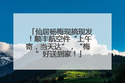 仙居杨梅现摘现发！顺丰航空件“上午寄，当天达”，“梅”好送到家！