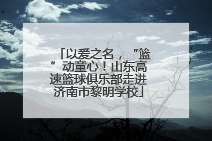 以爱之名，“篮”动童心！山东高速篮球俱乐部走进济南市黎明学校