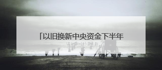 以旧换新中央资金下半年还有1380亿元，国补暂停、限流现象将缓解