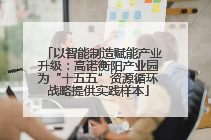 以智能制造赋能产业升级：高诺衡阳产业园为“十五五”资源循环战略提供实践样本