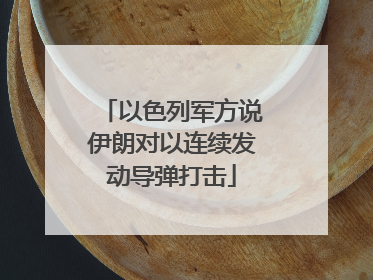 以色列军方说伊朗对以连续发动导弹打击
