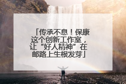 传承不息！保康这个创新工作室，让“好人精神”在邮路上生根发芽