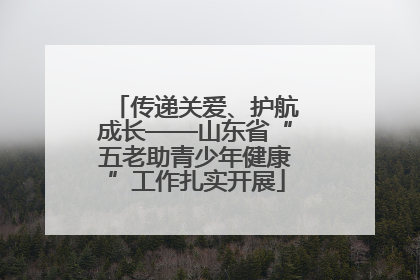 传递关爱、护航成长——山东省“五老助青少年健康”工作扎实开展