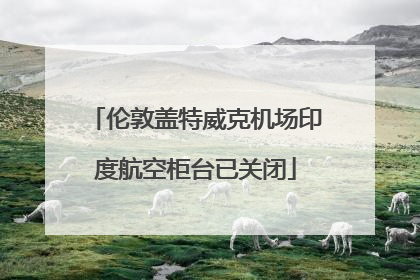 伦敦盖特威克机场印度航空柜台已关闭