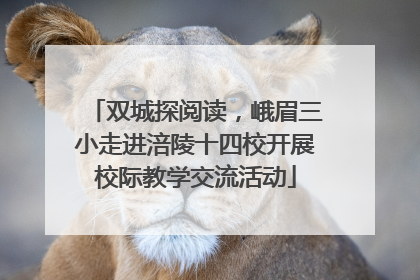 双城探阅读，峨眉三小走进涪陵十四校开展校际教学交流活动