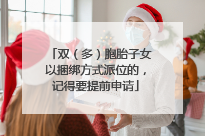 双（多）胞胎子女以捆绑方式派位的，记得要提前申请