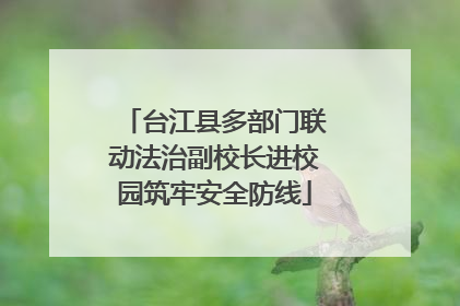 台江县多部门联动法治副校长进校园筑牢安全防线
