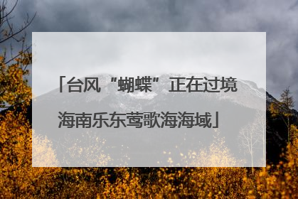 台风“蝴蝶”正在过境海南乐东莺歌海海域