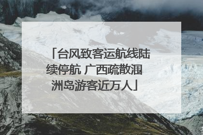台风致客运航线陆续停航 广西疏散涠洲岛游客近万人