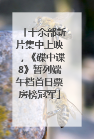 十余部新片集中上映，《碟中谍8》暂列端午档首日票房榜冠军