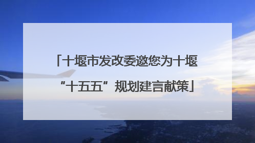 十堰市发改委邀您为十堰“十五五”规划建言献策