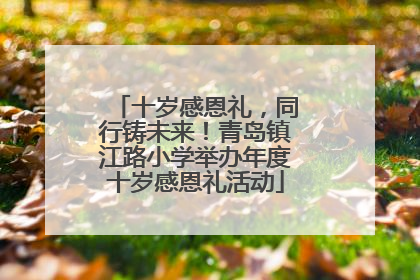 十岁感恩礼，同行铸未来！青岛镇江路小学举办年度十岁感恩礼活动