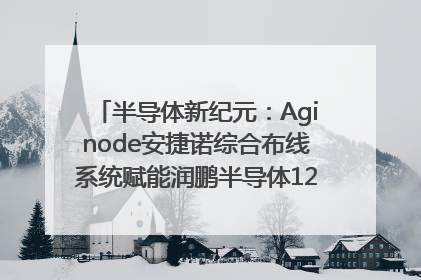 半导体新纪元：Aginode安捷诺综合布线系统赋能润鹏半导体12英寸集成电路生产线，携手共筑“芯”未来！