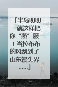 半岛叨叨｜就这样把你“蒸”服！当拉布布的风刮到了山东馒头界……