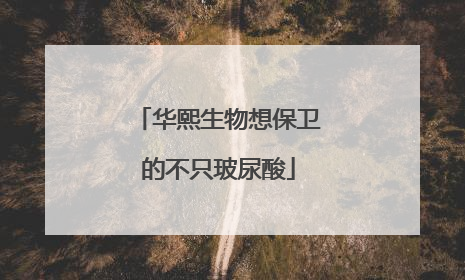 华熙生物想保卫的不只玻尿酸