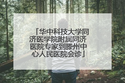 华中科技大学同济医学院附属同济医院专家到滕州中心人民医院会诊