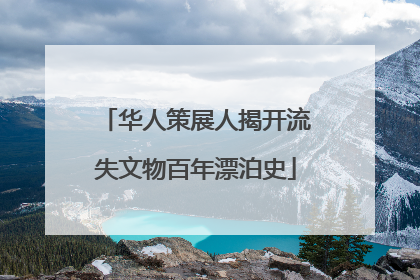华人策展人揭开流失文物百年漂泊史