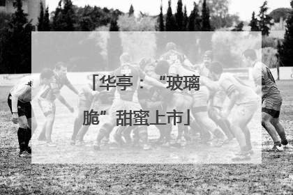 华亭：“玻璃脆”甜蜜上市