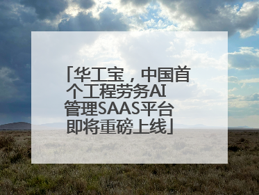 华工宝，中国首个工程劳务AI 管理SAAS平台即将重磅上线