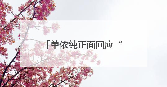 单依纯正面回应“被说像王菲”：不可能成为和超越前辈，我想致敬他们