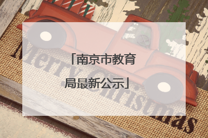 南京市教育局最新公示