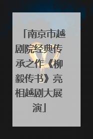 南京市越剧院经典传承之作《柳毅传书》亮相越剧大展演