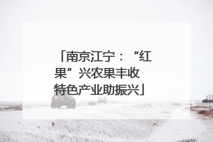 南京江宁：“红果”兴农果丰收 特色产业助振兴