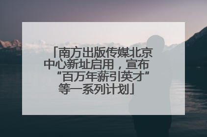 南方出版传媒北京中心新址启用，宣布“百万年薪引英才”等一系列计划