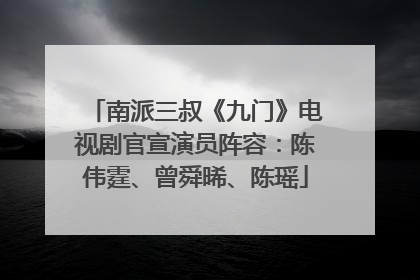 南派三叔《九门》电视剧官宣演员阵容：陈伟霆、曾舜晞、陈瑶