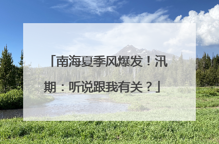 南海夏季风爆发！汛期：听说跟我有关？