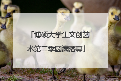 博硕大学生文创艺术第二季圆满落幕