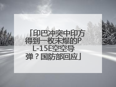印巴冲突中印方得到一枚未爆的PL-15E空空导弹？国防部回应