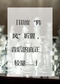 印度“阵风”折翼，背后的真正较量……