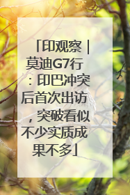 印观察｜莫迪G7行：印巴冲突后首次出访，突破看似不少实质成果不多