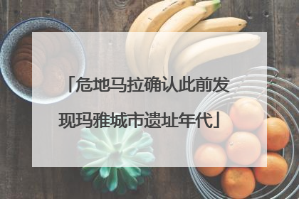 危地马拉确认此前发现玛雅城市遗址年代