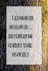 县城夜景更亮更美，景谷推进城市路灯节能化改造