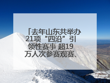 去年山东共举办21项“四沿”引领性赛事 超19万人次参赛观赛、观光旅游