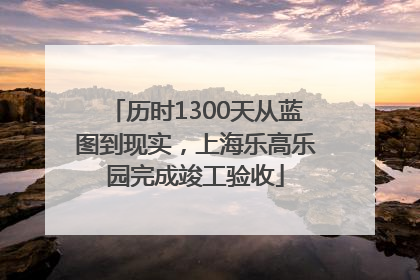 历时1300天从蓝图到现实，上海乐高乐园完成竣工验收