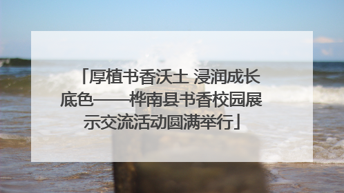 厚植书香沃土 浸润成长底色——桦南县书香校园展示交流活动圆满举行