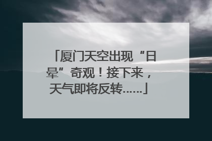 厦门天空出现“日晕”奇观！接下来，天气即将反转……