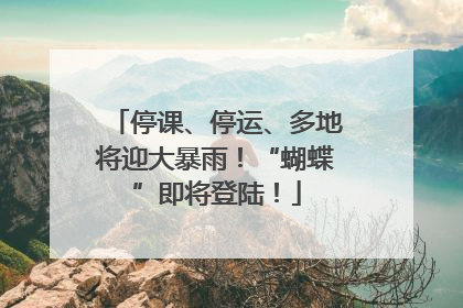 停课、停运、多地将迎大暴雨！“蝴蝶”即将登陆！