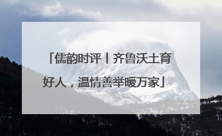 儒韵时评丨齐鲁沃土育好人，温情善举暖万家