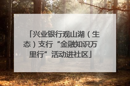 兴业银行观山湖（生态）支行“金融知识万里行”活动进社区
