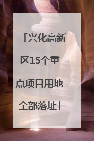 兴化高新区15个重点项目用地全部落址