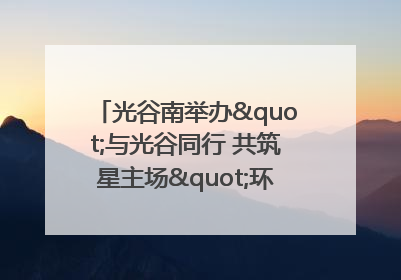 光谷南举办"与光谷同行 共筑星主场"环湖徒步活动 吸引500余名市民参与